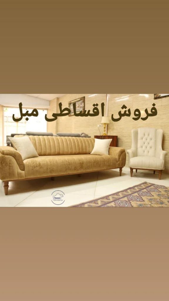 فروش اقساطی مبل