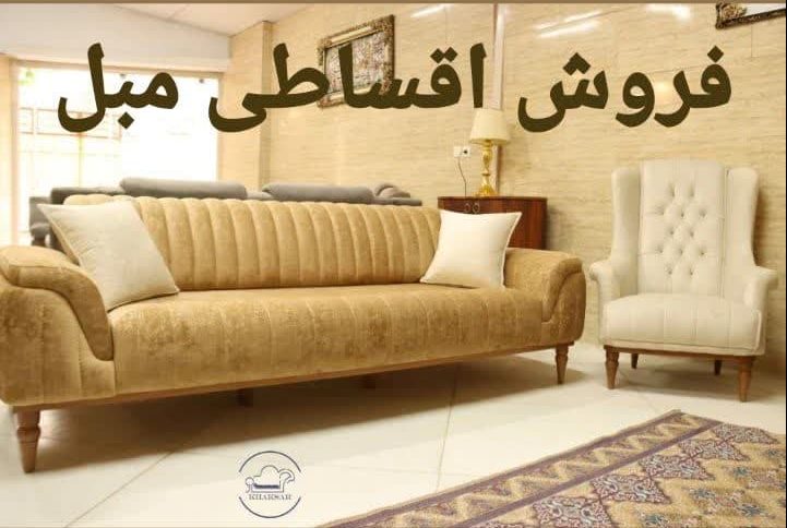 فروش اقساطی مبل