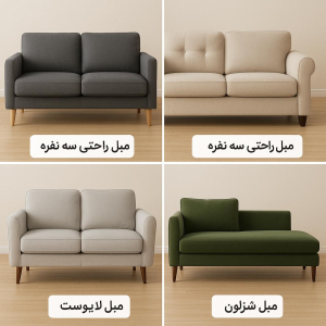 چگونه مبل راحتی را تمیز و نگهداری کنیم؟